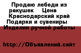 Продаю лебеди из ракушек. › Цена ­ 6 - Краснодарский край Подарки и сувениры » Изделия ручной работы   